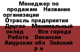 Менеджер по продажам › Название организации ­ Michael Page › Отрасль предприятия ­ Другое › Минимальный оклад ­ 1 - Все города Работа » Вакансии   . Амурская обл.,Зейский р-н